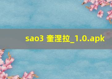 sao3 奎涅拉_1.0.apk